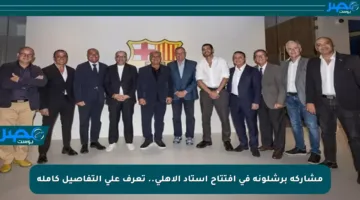 مشاركة برشلونة في افتتاح استاد الأهلي.. تعرف على التفاصيل كاملة